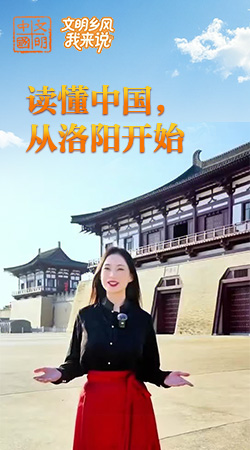 河南：讀懂中國(guó)，從洛陽(yáng)開(kāi)始