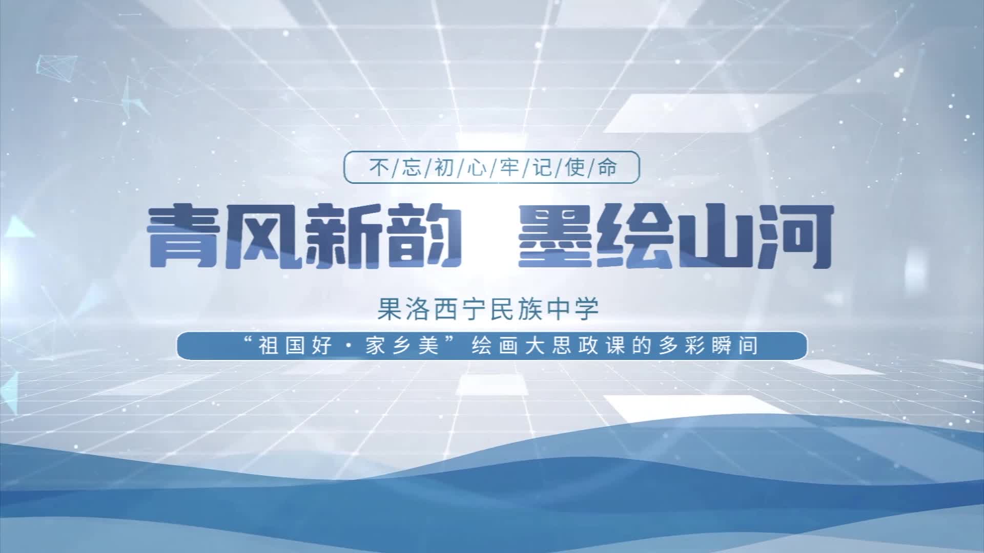 青風(fēng)新韻 墨繪山河